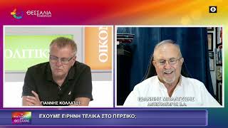 ΕΧΟΥΜΕ ΕΙΡΗΝΗ ΤΕΛΙΚΑ ΣΤΟ ΠΕΡΣΙΚΟ;_ΙΩΑΝΝΗΣ ΜΠΑΛΤΖΩΗΣ 23 06 2026