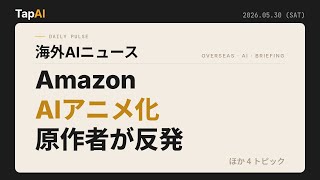 AmazonAIアニメ化原作者が反発 ほか | 本日のAIニュース - 2026/5/30