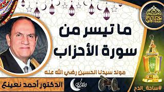 الدكتور. أحمد نعينع، ما تيسر من سورة (الأحزاب ) (مولد سيدنا الحسين  رضي الله عنه)(ساحة الدح)