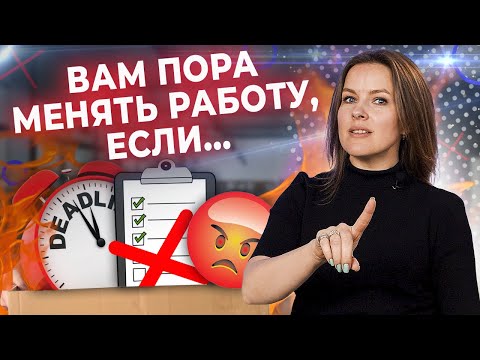 Не бойтесь УВОЛЬНЯТЬСЯ! / ТОП-8 причин сменить работу или профессию