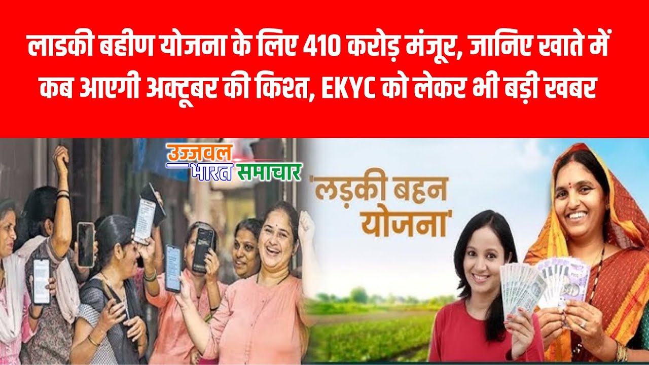 लाडकीबहीण योजना के लिए 410 करोड मजूर जानिए खाते मे कब आएगी अक्टूबर की किश्त EKYC को लेकर भी बड़ी खबर