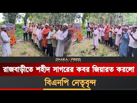 রাজবাড়ীতে শহীদ সাগরের কবর জিয়ারত করলো বিএনপি নেতৃবৃন্দ