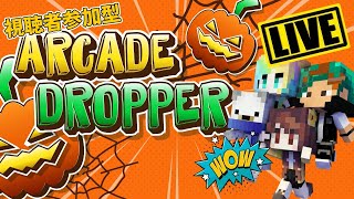 【メンバー参加型】ARCADE DOROPPERで落ちまくる！with にじいろ【LIVE】