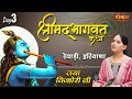 hrimad Bhagwat Katha by Jaya Kishori Ji | Rewari, Haryana, Day 3 | Sanskar Digital