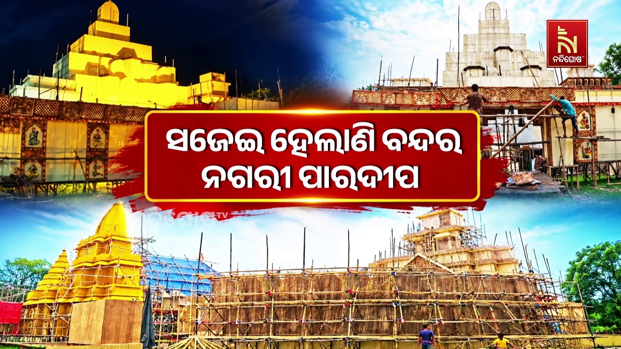 ଧରାପୃଷ୍ଠକୁ ଅବତରଣ କରିବେ ଦେବଶିଳ୍ପୀ ବିଶ୍ଵକର୍ମା । ପୂଜା ?