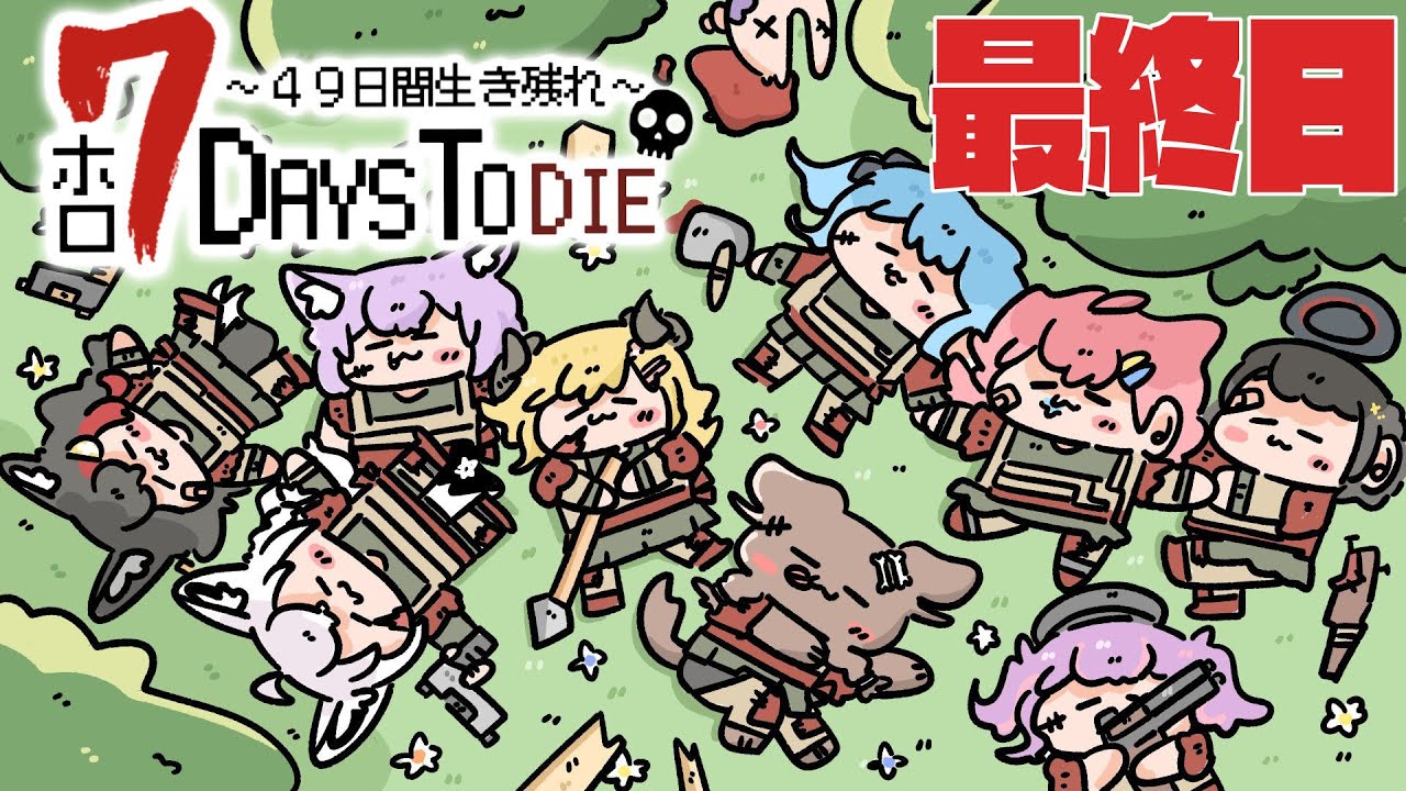 【#ホロ7DTD 】４９日間をみんなで生き抜いていく！！ 最終日【ホロライブ/白上フブキ】