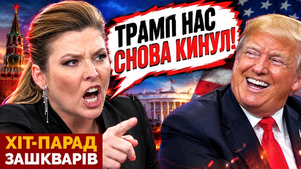 💥«ТРАМП НАС СНОВА КИНУЛ» - Скабеєва ЗАСМУТИЛАСЬ через РІШЕННЯ США / ХІТ-ПАРА