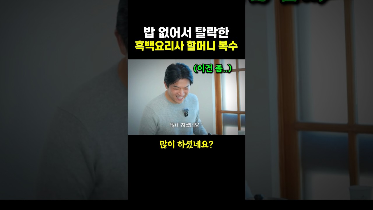 밥 없어서 탈락한 흑백요리사 할머니의 복수.. ㄷㄷ