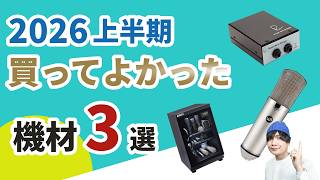 【2026上半期】買ってよかった機材3選｜真空管マイクWA-67・RNDI-M・HOKUTO防湿庫をレビュー