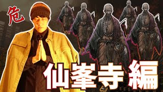 【体幹】隻狼の生放送 #6 -- 仙峯寺 探索編 --