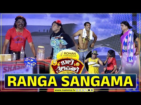 ಬಲೆ ತೆಲಿಪಾಲೆ | RANGA SANGAMA | BaleTelipale Season 12 Epi- 21
