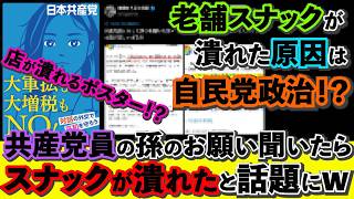 【特級呪物】共産党信者の自営のスナックが閉店し自民党に責任転嫁！自業自得だと批判殺到w