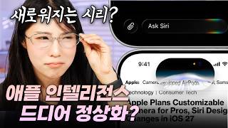 2년동안 안되는 애플 인텔리전스.. 이번엔 다를까?! (WWDC 26 미리보기)