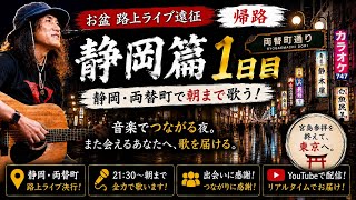 【2026年8月14日｜お盆特別企画静岡両替町帰路1日目】小松純也の路上ライブを生中継！