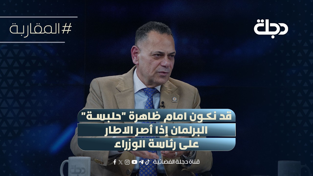 فيديو | قصي محبوبة: قد نكون امام ظاهرة "حلبسة" البرلمان إذا أصر الاطار على رئاسة الوزراء