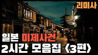 Download lagu [미제사건] 일본 미제사건 2시간 모음집 3편 1972년 ~ 2016년 mp3