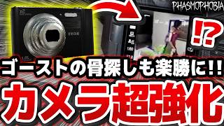 【超強化】v0.18アプデでフォトカメラに新機能追加！ ゴーストの骨が滅茶苦茶見つけやすくなったぞ！！【Phasmophobia解説】