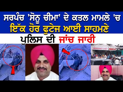 Tarn Taran News: ਸਰਪੰਚ 'Sonu Cheema' ਦੇ Murder Case 'ਚ ਇੱਕ ਹੋਰ Footage ਆਈ ਸਾਹਮਣੇ, Police ਦੀ ਜਾਂਚ..