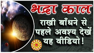 Rakshabandhan 2020 Me Bhadrakal Time (Samay) || भद्रा काल 2020 || {{ MUST WATCH }}*