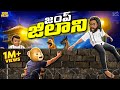 జంప్ జిలాని Police Jailer Prison MCA Middle Class Abbayi Funmoji Infinitum Media