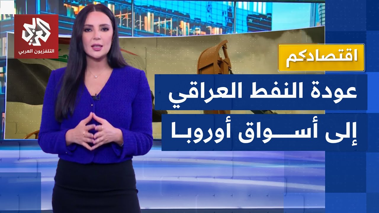 مدير عام شركة تسويق النفط العراقية للتلفزيون العربي: التعاون مع أوبك أسهم في 