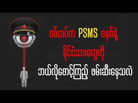 စစ်တပ်က PSMS စနစ်နဲ့ နိုင်ငံသားတွေကို ဘယ်လိုစောင့်ကြည့်ဖမ်းဆီးနေလဲ