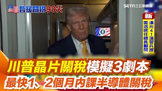 [問卦] 美國要制裁半導體，顯卡和SW2不用搶了