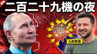 【一晩二百二十九機】ロシア大規模ドローン襲撃、九割撃墜の裏で千五百六十人が消えた