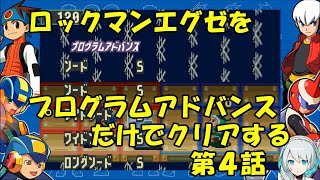 【ゆっくり実況】ロックマンエグゼをプログラムアドバンスだけでクリアする　第４話