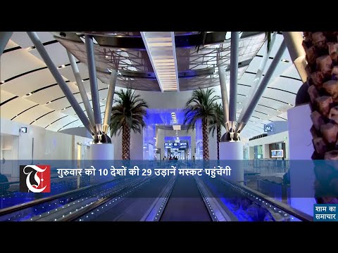 गुरुवार को 10 देशों की 29 उड़ानें  मस्कट पहुंचेंगी