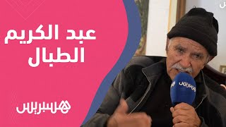 الشاعر عبد الكريم الطبال: شفشاون تسكنني وأسكنها وعلاقتي بالكتاب تتعمق في رمضان thumbnail