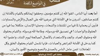 صورة خطبة في الأمانة ورعايتها للشيخ العلامة السعدي