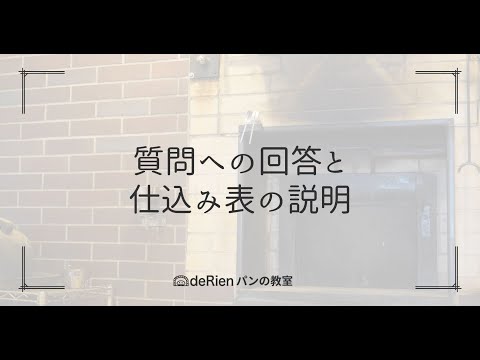 質問への回答と、仕込表の説明動画