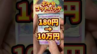 ポケモンカード右左どっち？まさかのポケカゴットパック！？ #ポケモンカード #ポケカ #ポケカ開封 #ポケモン #ゴットパック