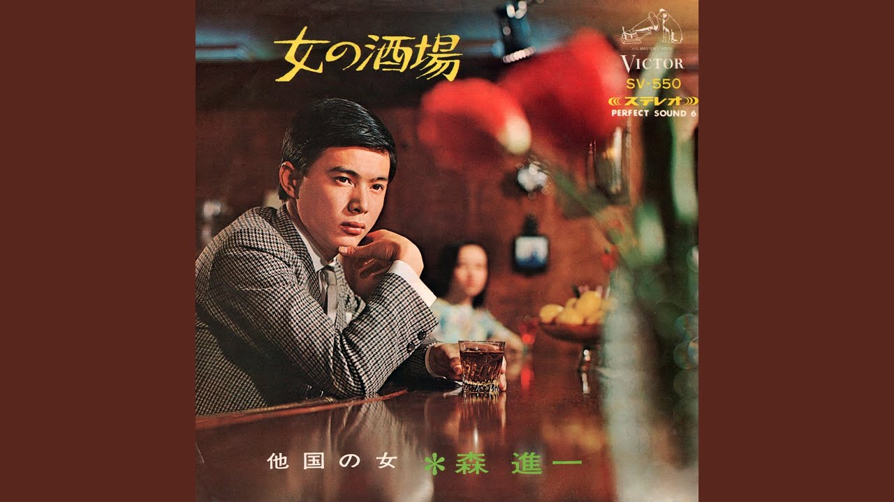 女の酒場 / 森 進一