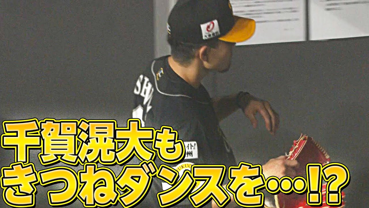 【体が勝手に】ホークス・千賀滉大も『ついにきつねダンスを…!?』