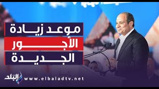 بعد قرارات الرئيس السيسى.. موعد تطبيق زيادة الأجور والمعاشات الجديدة