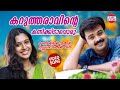 KARUTHA RAVINTE VIDEO SONG Narendran Makan Jayakanthan Vaka Kunchacko Boban Johnson