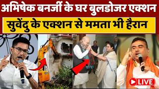 Cm Suvendu Bulldozer Action On Abhishek Banerjee Live: ममता बनर्जी लगाने लगी गुहार, सुवेंदु की दहाड़