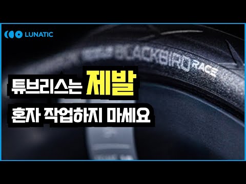 루나틱의 꼬드김에 넘어가 셀프 튜브리스 장착을 해 보았다 (feat. 허친슨 블랙버드 타이어)
