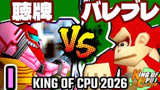 【KING OF CPU 2026】天使の聴牌 vs ≡バレルブレイカーΩ | I-14【64スマブラCPUトナメ実況】