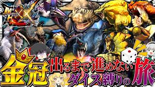 【MHXX】金冠出るまで進めないダイス縛りの旅 #１ 【ゆっくり実況：モンハンダブルクロス】
