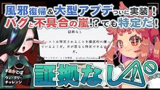 【#Phasmophobia  】風邪を引いている間に大型アプデが来てバグの嵐ってマジ！？！？🌱🧿　【 ウィークリー：証拠なし  】