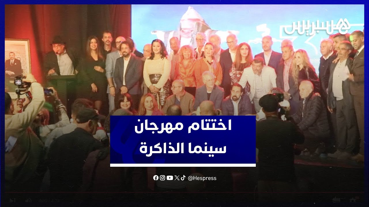 اختتام المهرجان الدولي للسينما والذاكرة المشتركة بالناظور thumbnail