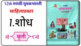 शोध स्वाध्याय कृती इयत्ता बारावी | शोध - Shodh साहित्यप्रकार संपूर्ण स्वाध्याय कृती शोध स्वाध्याय कृती इयत्ता बारावी | शोध - Shodh साहित्यप्रकार संपूर्ण स्वाध्याय कृती