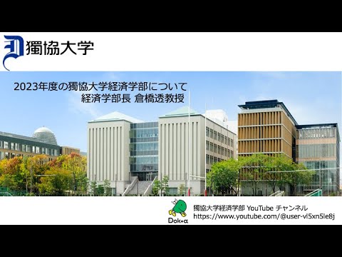 経済学科 2023年度の獨協大学経済学部について、経済学部長倉橋透教授より