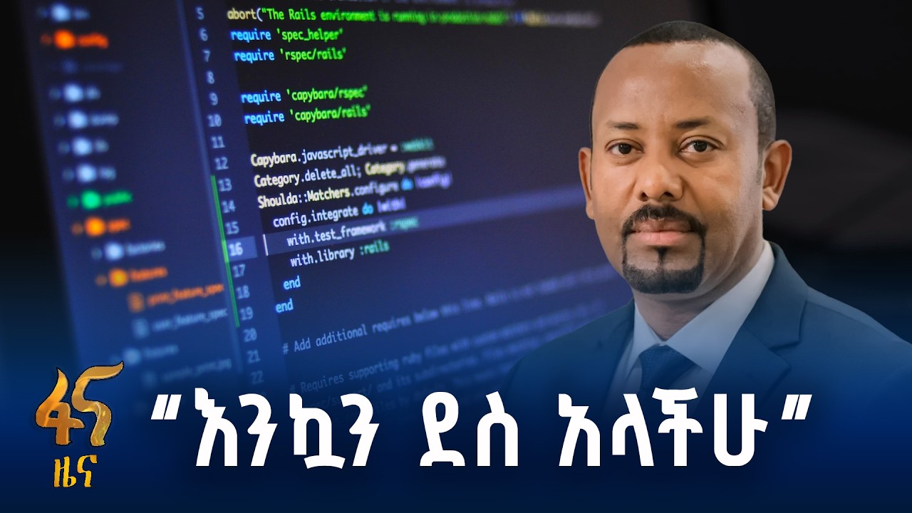 የ5 ሚሊየን የኢትዮጵያ ኮደሮች ስኬት