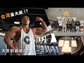２DAYS OUT TAIWAN PRO/台湾で最も有名なジムで大会前最後のトレーニング