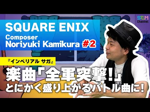 #2 "March!" from Imperial SaGa features a lively battle song! [Noriyuki Kamikura]