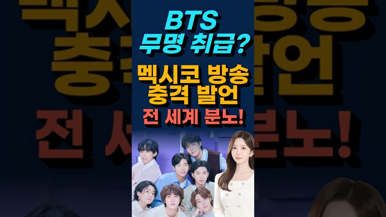 “BTS 무명 취급?” 멕시코 방송 출연진 발언 전 세계 분노